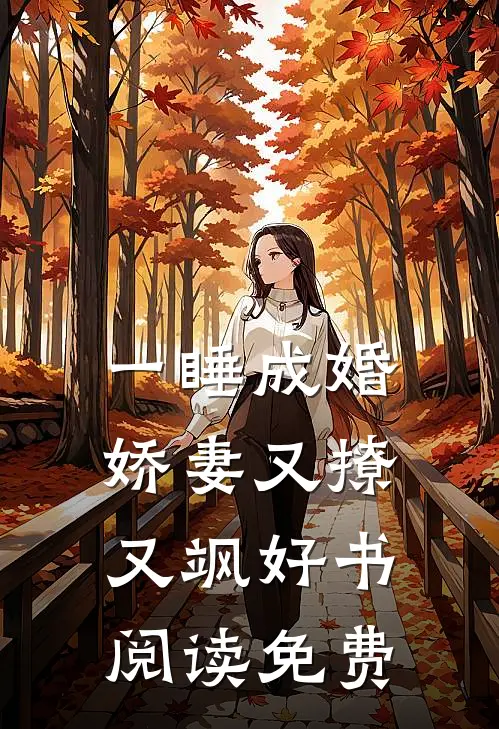 一睡成婚：娇妻又撩又飒好书阅读免费