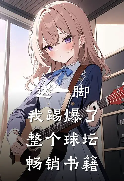 这一脚，我踢爆了整个球坛畅销书籍