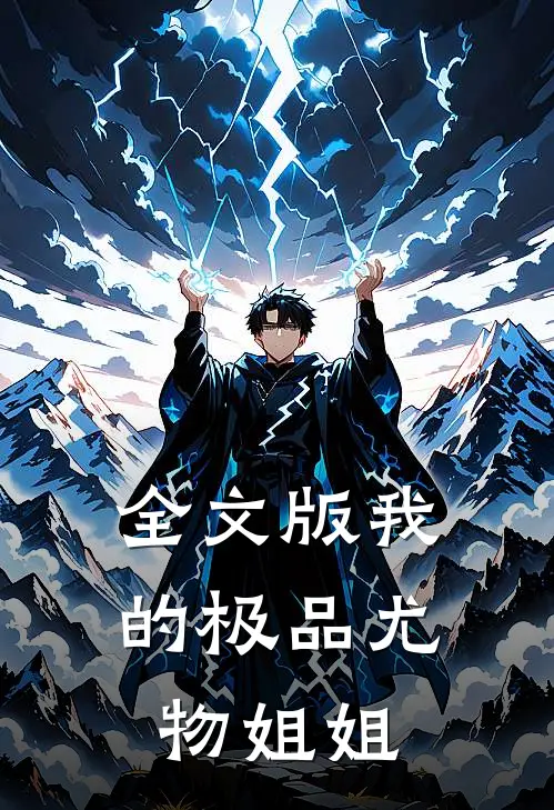 全文版我的极品尤物姐姐