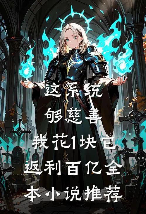 这系统够慈善，我花1块它返利百亿全本小说推荐
