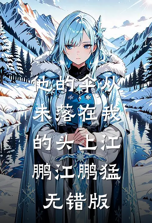 情深似海，不予离人