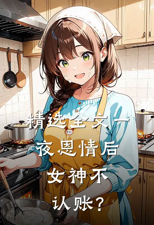 精选全文一夜恩情后，女神不认账？