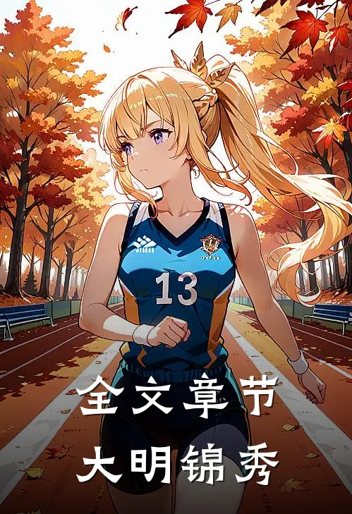 全文章节大明锦秀