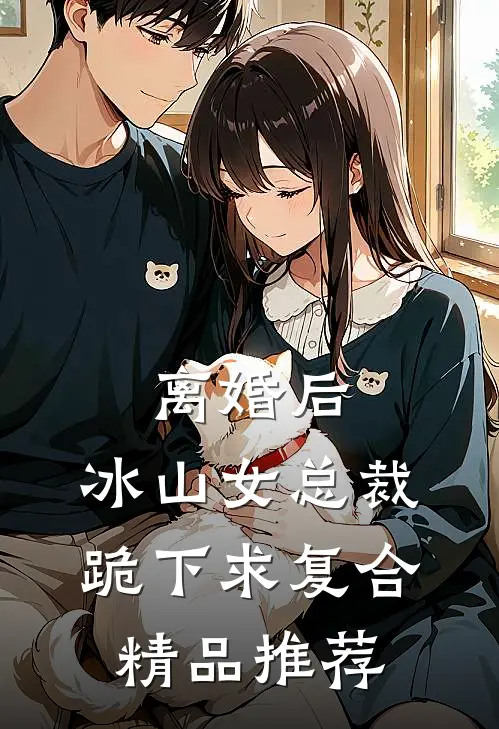 离婚后，冰山女总裁跪下求复合精品推荐