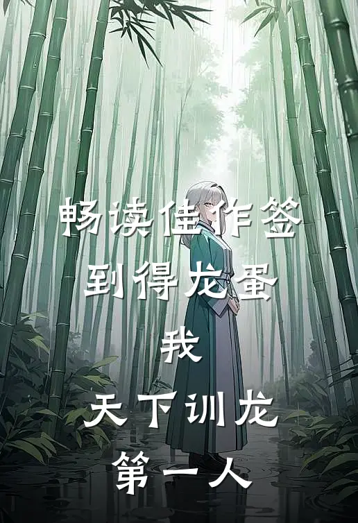 畅读佳作签到得龙蛋：我，天下训龙第一人