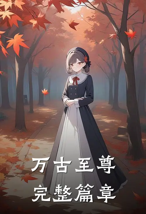 万古至尊完整篇章