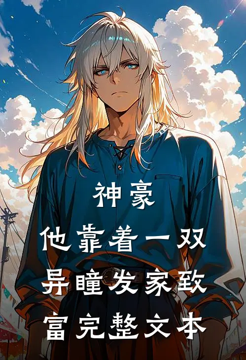 神豪：他靠着一双异瞳发家致富完整文本
