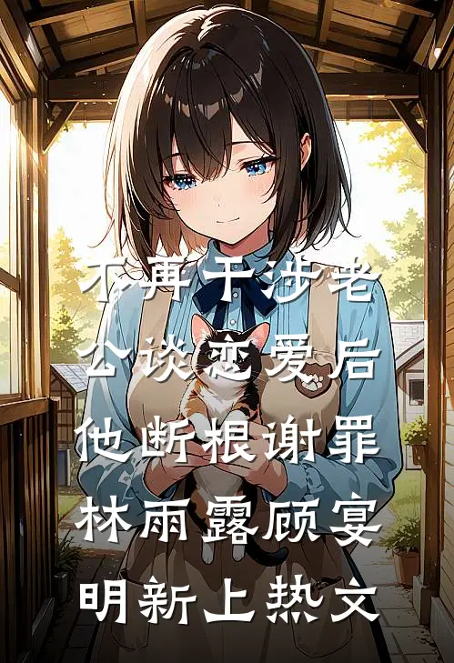 疯批总裁囚我替身，假死后他疯了优质全文阅读