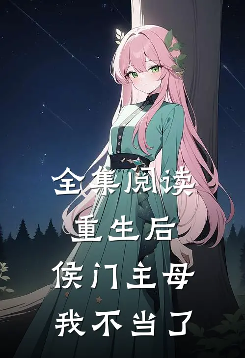 全集阅读重生后，侯门主母我不当了
