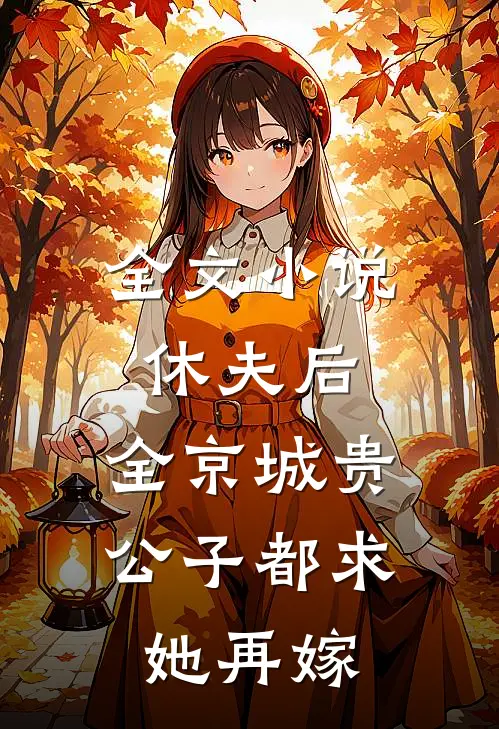 全文小说休夫后，全京城贵公子都求她再嫁
