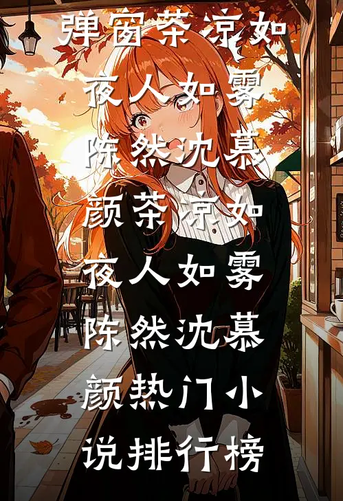 老公榜上富家千金，却不知我才是董事长女儿完结txt