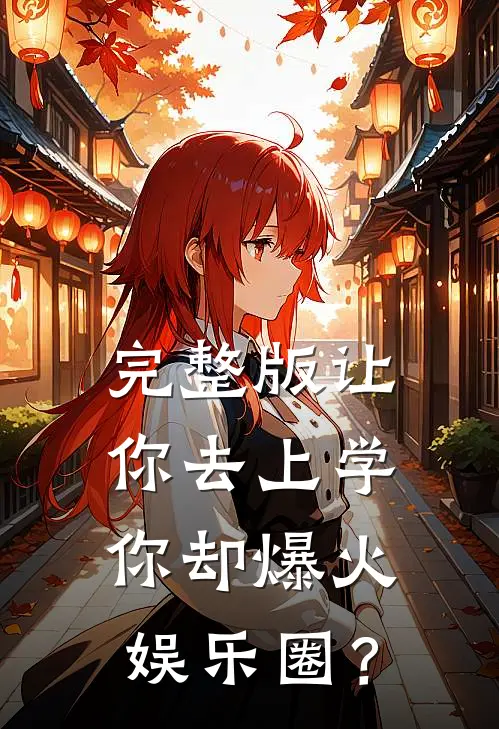 完整版让你去上学，你却爆火娱乐圈？