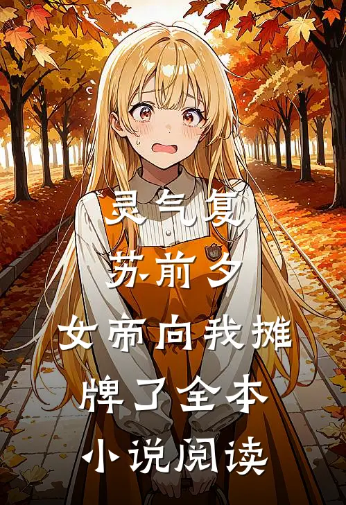 灵气复苏前夕，女帝向我摊牌了全本小说阅读
