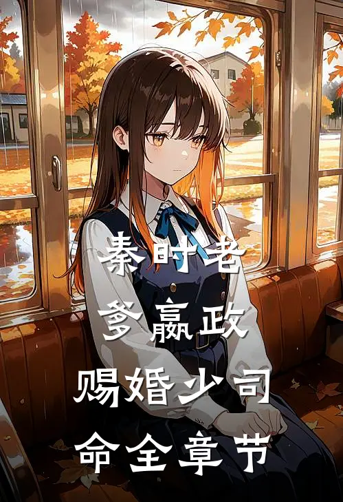 秦时老爹嬴政,赐婚少司命全章节