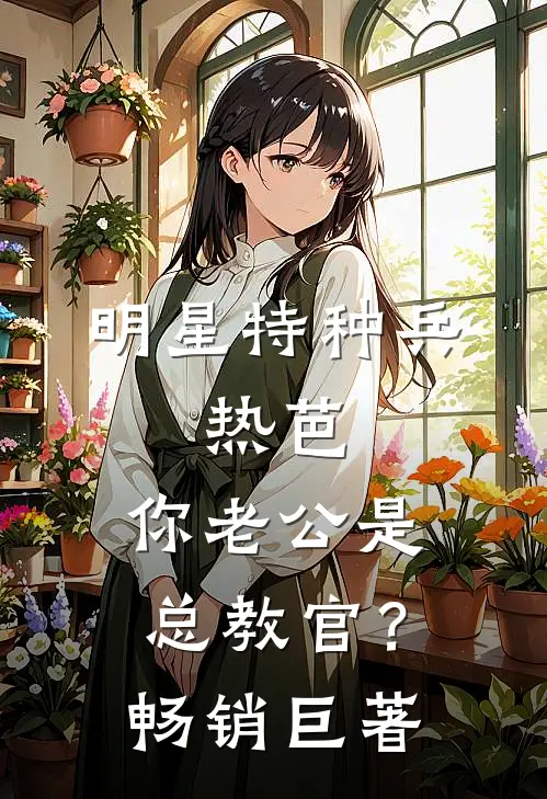明星特种兵：热芭，你老公是总教官？畅销巨著