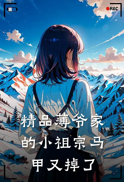 精品薄爷家的小祖宗马甲又掉了
