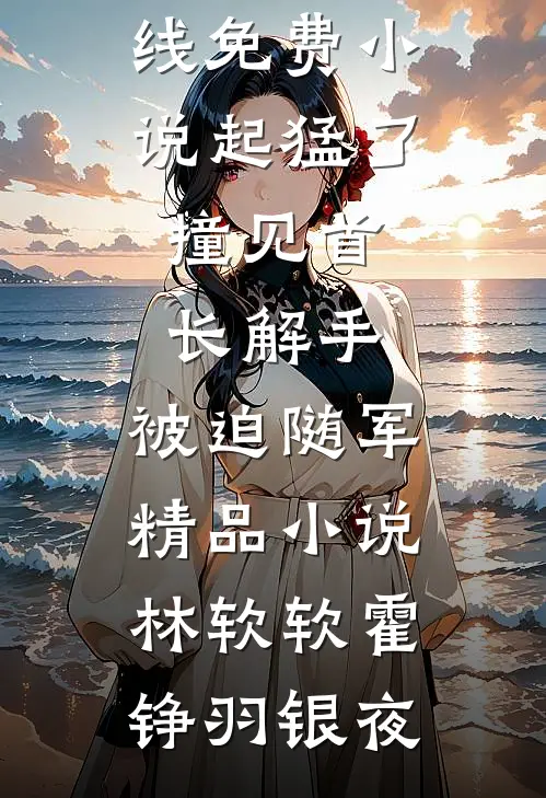 重回男友出轨时，和他室友亲上了良心推荐