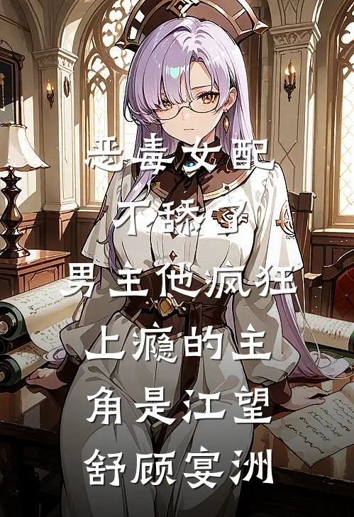 资本家小姐随军，绝嗣大佬宠疯了章节