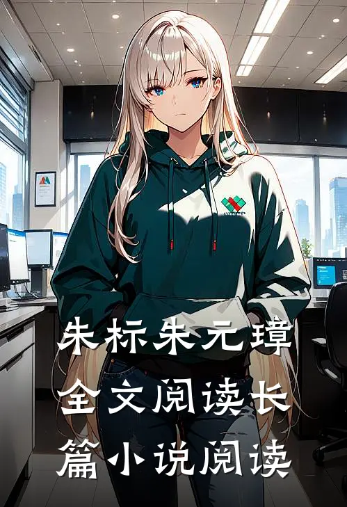 朱标朱元璋全文阅读长篇小说阅读
