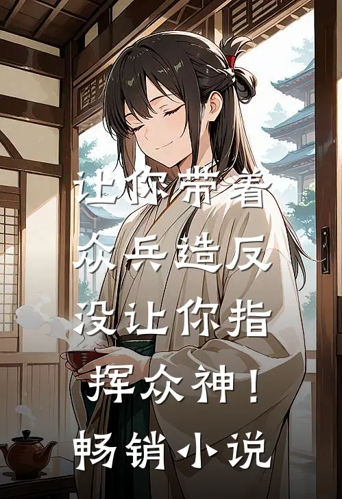 让你带着众兵造反，没让你指挥众神！畅销小说