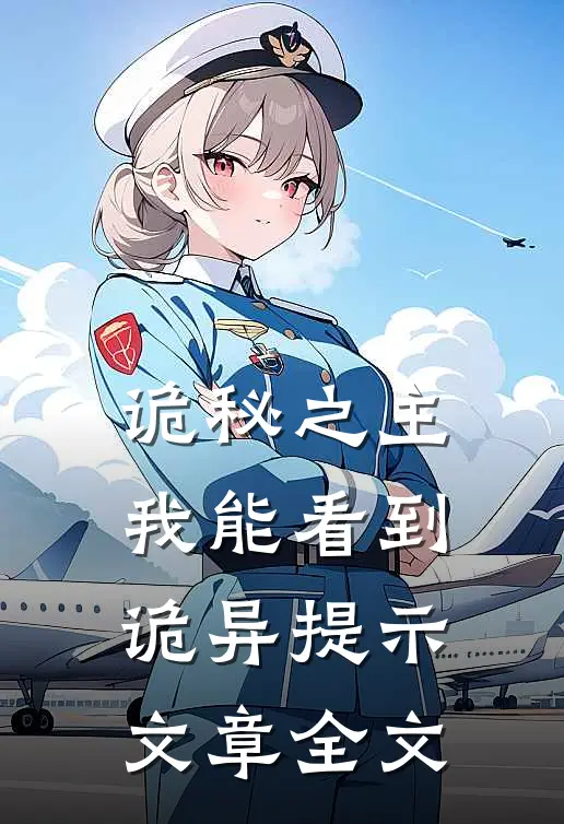 诡秘之主：我能看到诡异提示文章全文