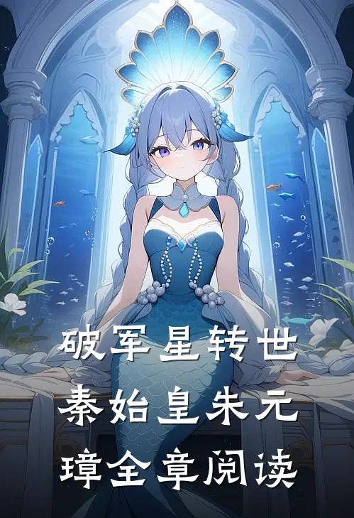 破军星转世秦始皇朱元璋全章阅读