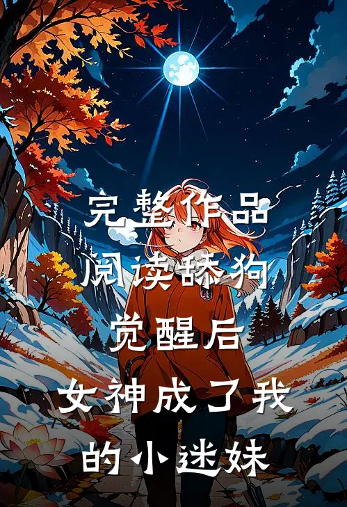 完整作品阅读舔狗觉醒后，女神成了我的小迷妹