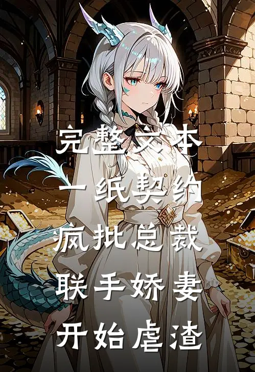 完整文本一纸契约：疯批总裁联手娇妻开始虐渣