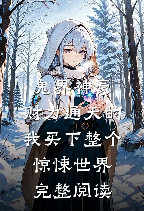 鬼界神豪：财力通天的我买下整个惊悚世界完整阅读