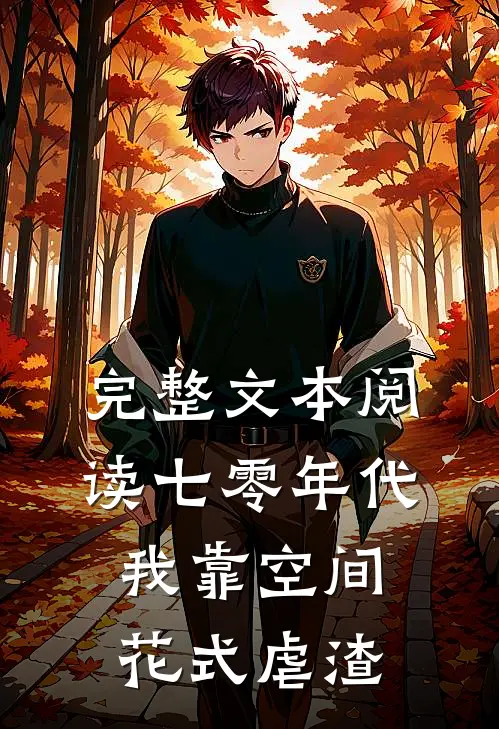 完整文本阅读七零年代：我靠空间花式虐渣