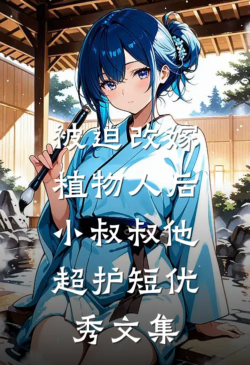 被迫改嫁植物人后，小叔叔他超护短优秀文集