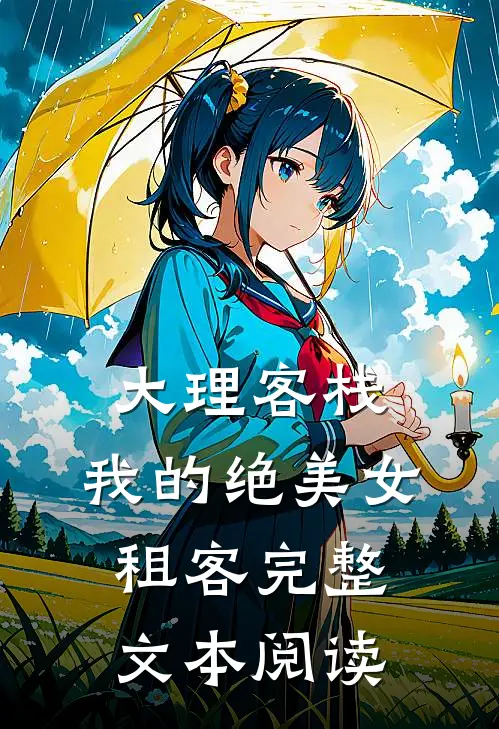 大理客栈：我的绝美女租客完整文本阅读
