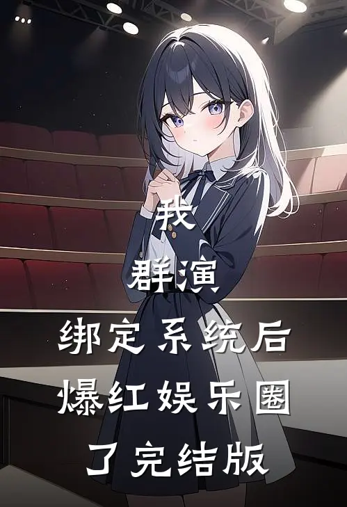 我，群演，绑定系统后爆红娱乐圈了完结版