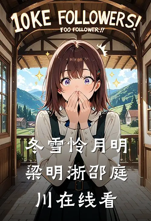 训出疯批帝王后，被他强制爱了的小说
