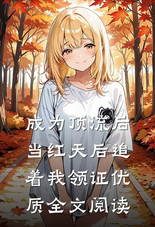 成为顶流后，当红天后追着我领证优质全文阅读