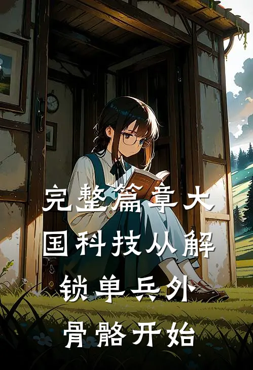 完整篇章大国科技从解锁单兵外骨骼开始