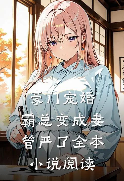 豪门宠婚：霸总变成妻管严了全本小说阅读