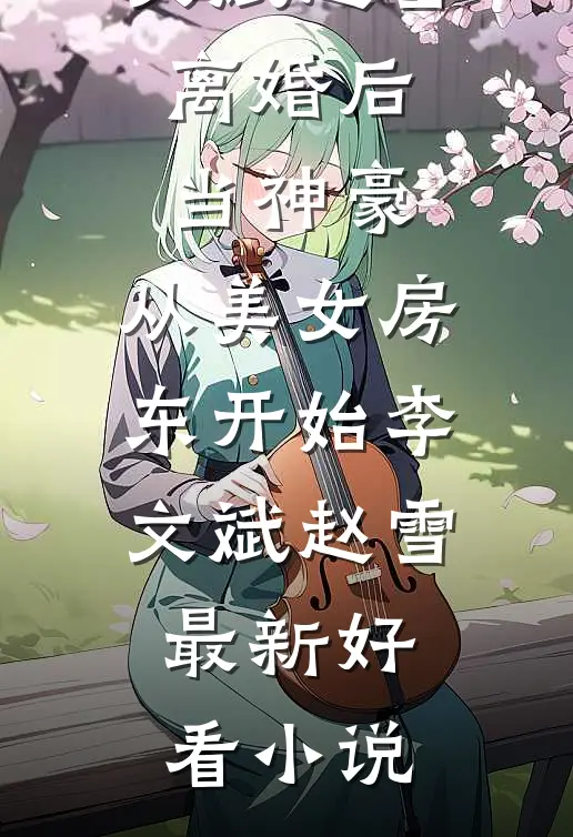 青灯不见桃花面爆火全网