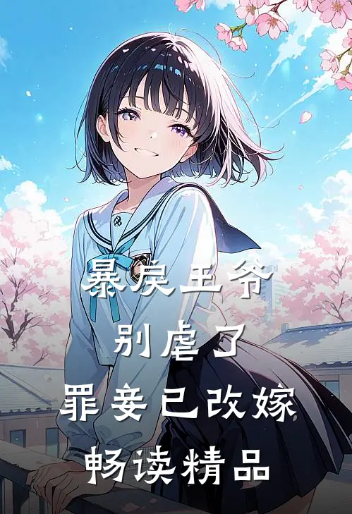 暴戾王爷别虐了，罪妾已改嫁畅读精品