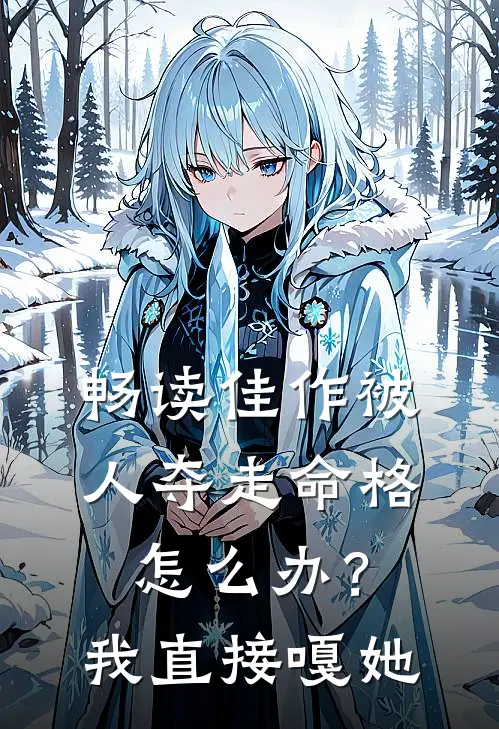 畅读佳作被人夺走命格怎么办？我直接嘎她