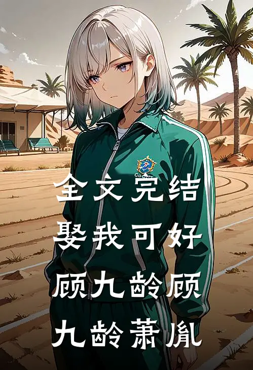 全文完结娶我可好顾九龄顾九龄萧胤