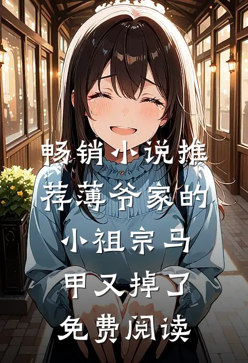 畅销小说推荐薄爷家的小祖宗马甲又掉了免费阅读