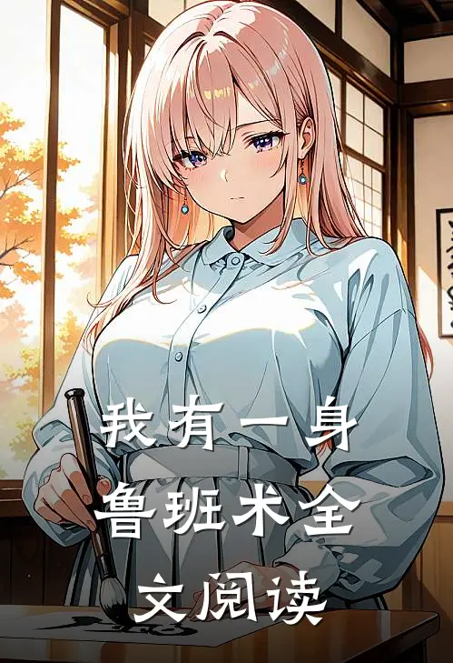 我有一身鲁班术全文阅读