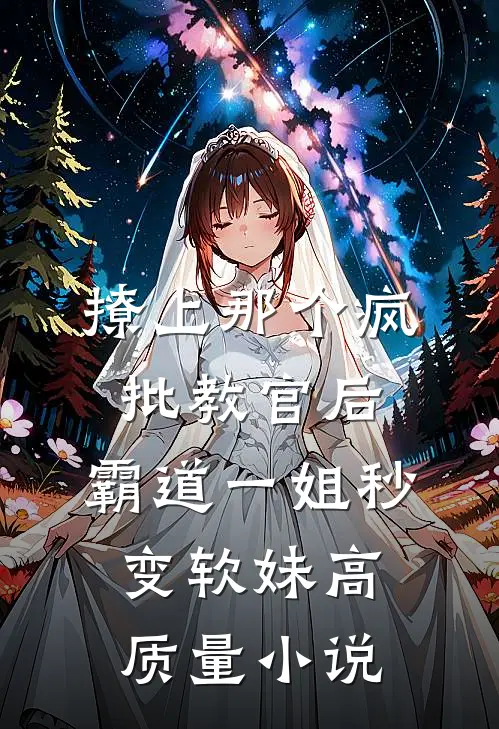 撩上那个疯批教官后，霸道一姐秒变软妹高质量小说