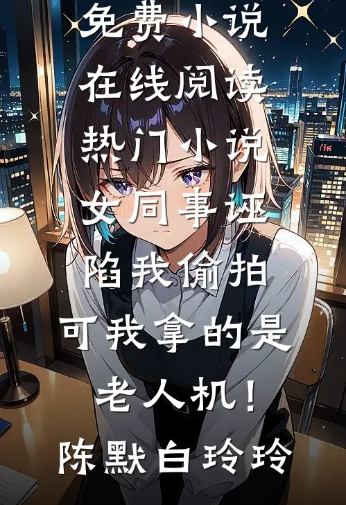 弃东宫嫁皇叔，渣男太子跪着哭宋绾宁萧承衍无删减全文