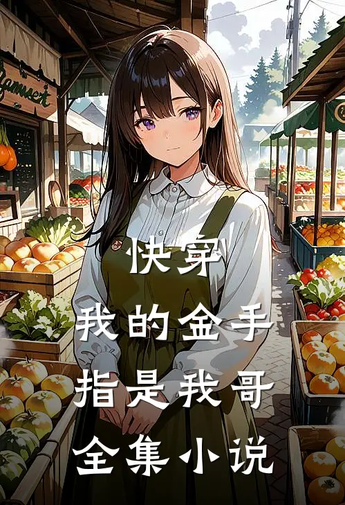 快穿：我的金手指是我哥全集小说