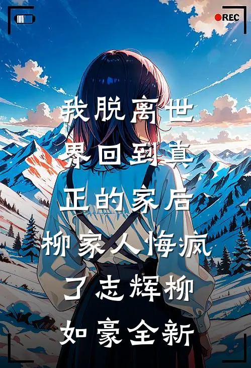 拒绝业务公关后，00后上司悔哭了陈平00后上司全文免费