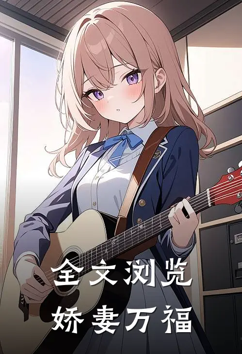 全文浏览娇妻万福