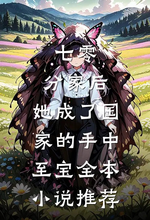 七零：分家后，她成了国家的手中至宝全本小说推荐