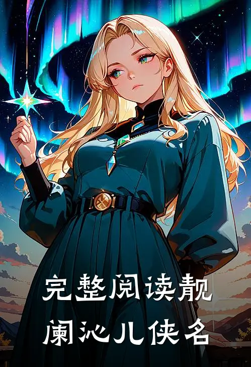 完整阅读靓阑沁儿侠名